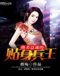 绝世总裁的贴身兵王