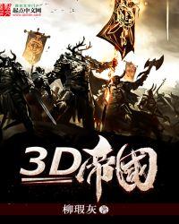 3D帝国精灵双胆下一