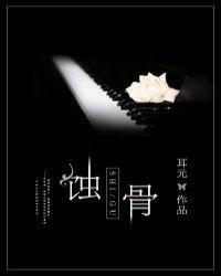 蚀骨免费阅读全文正版