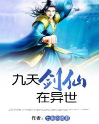 九天剑仙在异世哪章女主背叛