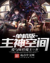 单人版主神空间