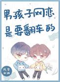 男孩子网恋是要翻车的主角