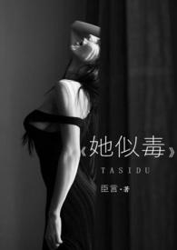 她似毒 (高干 婚恋) 臣言