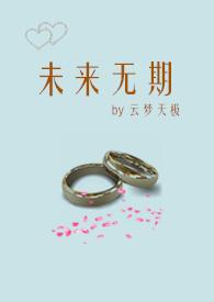 未来无期 下一句