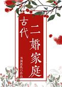 古代二婚家庭笔趣阁免费阅读