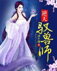 逆天驭兽师五系