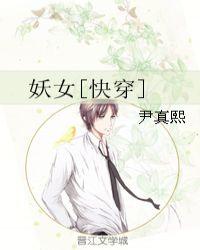 妖女快穿尹真熙全文免费阅读