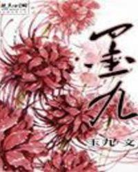 墨九华赫之苒