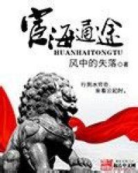 宦海无声