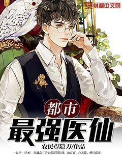 都市最强医仙 唐谦