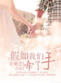 假如我们牵了手歌词