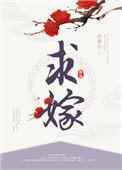九叔复制词条任婷婷哭着求嫁