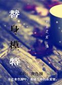 替身事件