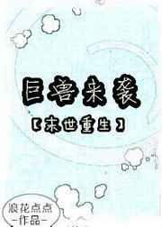 巨兽来袭重生末世免费阅读