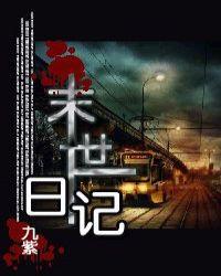 末世日记洪渊全文笔趣阁免费阅读