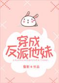 穿成反派他妹后和男主HE了(作者小刺莓)