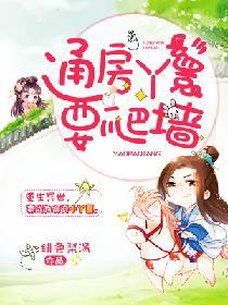 通房丫鬟要爬墙伦理片