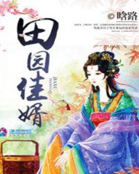 田园佳婿文免费阅读全文畅读
