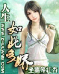 人生如此多娇下半句幽默
