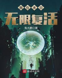 我在末日有套房免费下拉式阅读