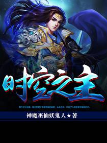 时空之神是谁