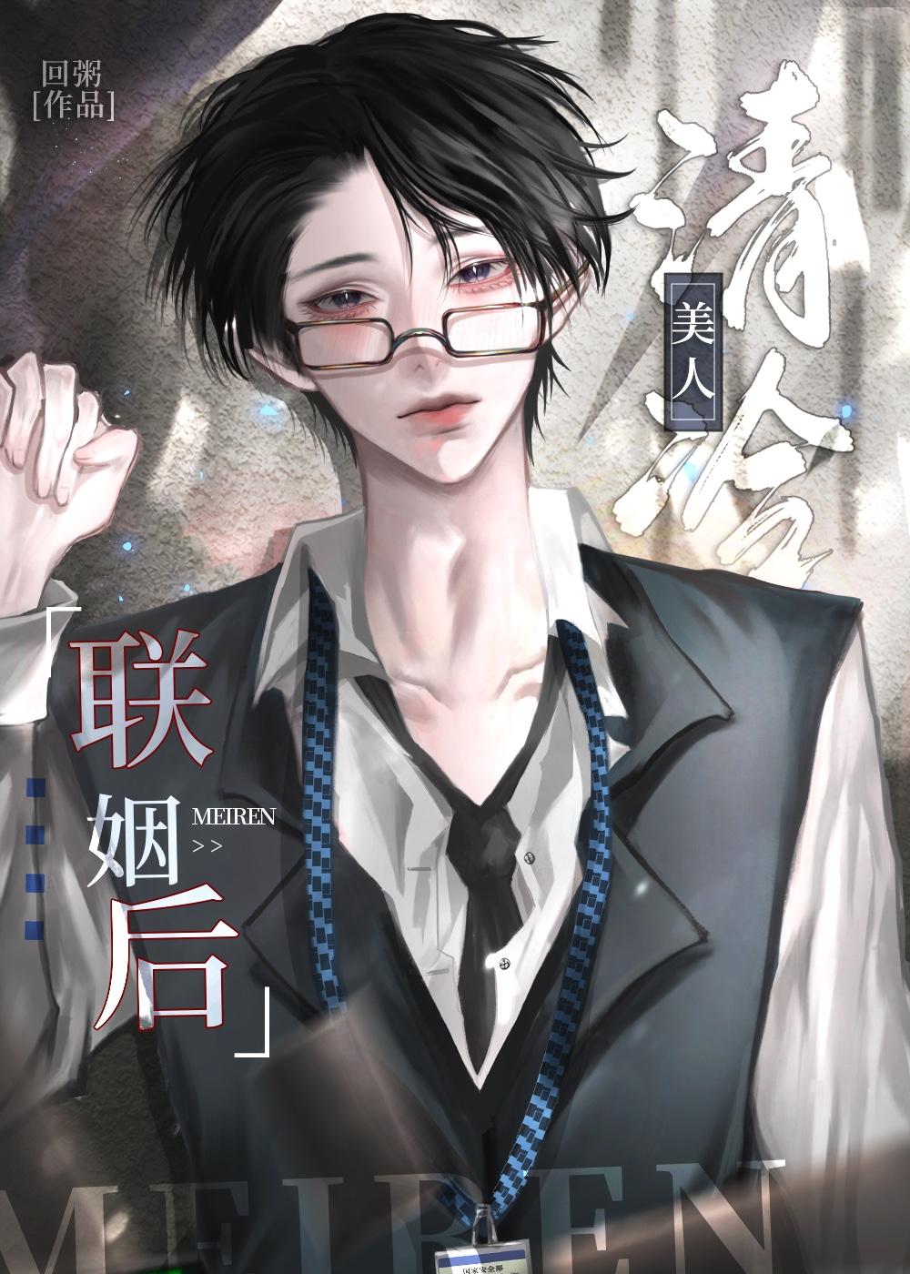 清冷美人联姻后在线阅读