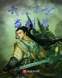 丧尸围城我在末世当村长