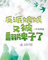 反派娘娘又被翻牌子了最新章节