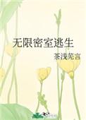 无限密室逃生法则[无限流