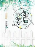 婚后恋爱短篇甜宠