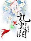 九重阙晏月归短剧