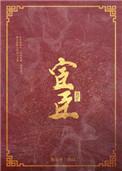 宦臣秦书记
