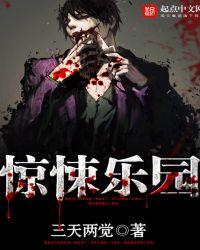 惊悚乐园王叹之