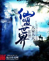 仙盟取什么名字好听
