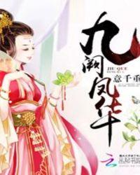 九阙凤华百度百科