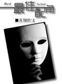 最佳配角txt