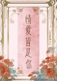 情爱皆是你免费阅读