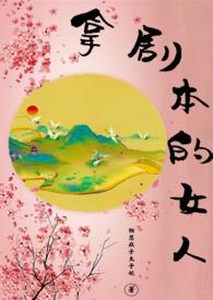拿剧本的女人季非