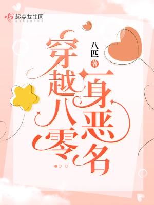 穿越八零一身恶名书包网