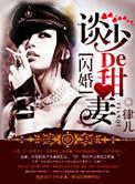 染上惹火甜妻 第503章