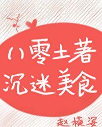 八零土著沉迷美食讲的是什么