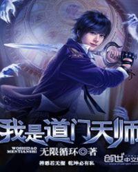道门老天师作者