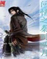 秦时明月之动情