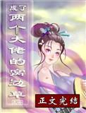 穿成两个大佬的窝边草