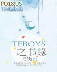 tfboys的书叫什么名字