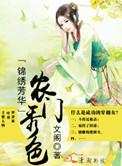 锦绣芳华之农门秀色TXT