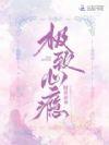 极致心瘾大小姐嗜我如命