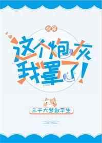 这个炮灰我罩着快穿