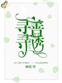 寻寻善诱在线阅读