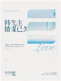 韩先生情谋已久百度
